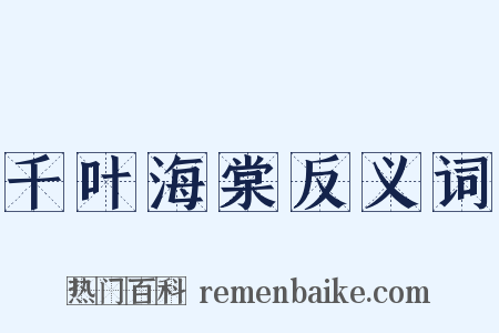 千叶海棠反义词是什么意思的图片